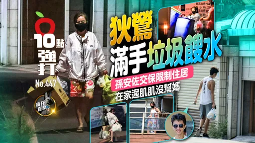 壹苹10点强打|狄莺满手垃圾馊水!孙安佐交保限制住居 在家遛肌肌没帮妈(狗仔直击)
