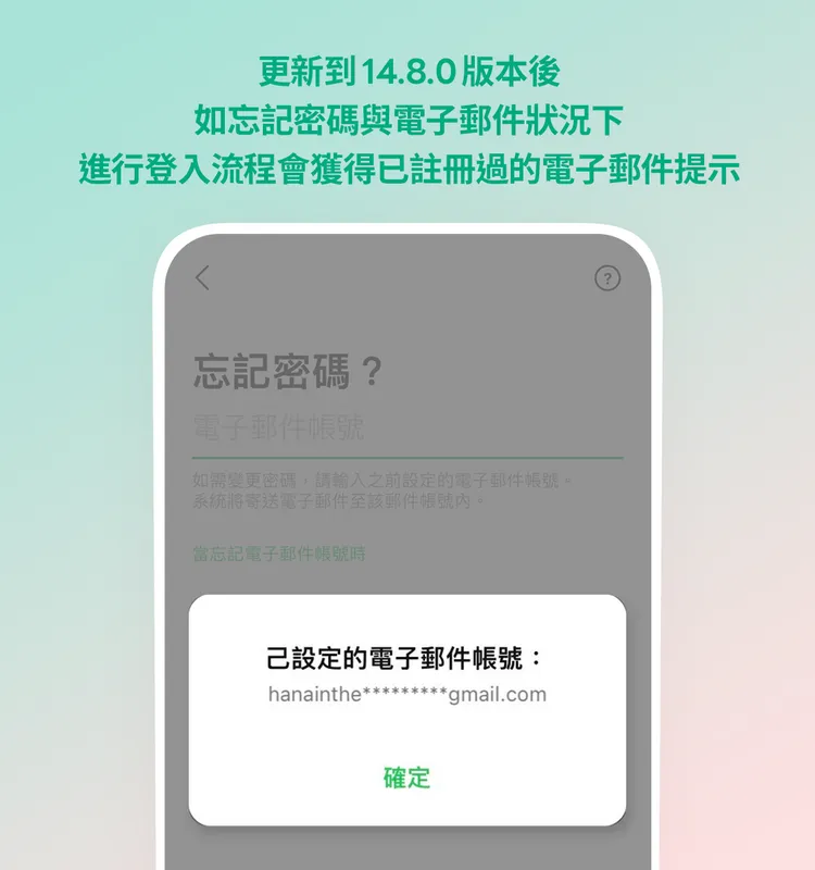 忘記密碼與電子郵件狀況下，進行登入流程，會獲得已註冊過的電子郵件提示。LINE提供。