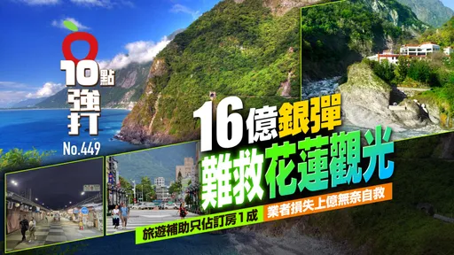 壹蘋10點強打|16億銀彈難救花蓮觀光!旅遊補助只佔訂房1成 業者損失上億無奈自救