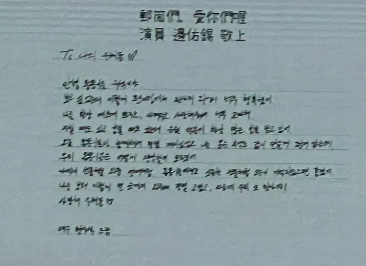 邊佑錫寫給粉絲的親筆信，特地以繁體「郵筒們。愛你們喔」告白。讀者提供