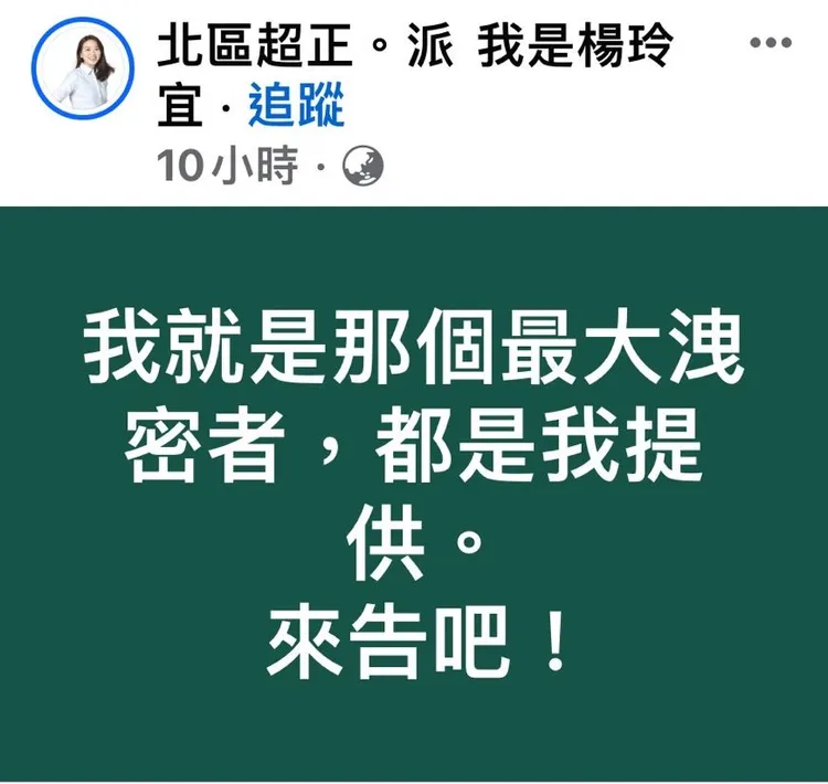 楊玲宜臉書怒嗆：我就是最大洩密者。翻攝楊玲宜臉書