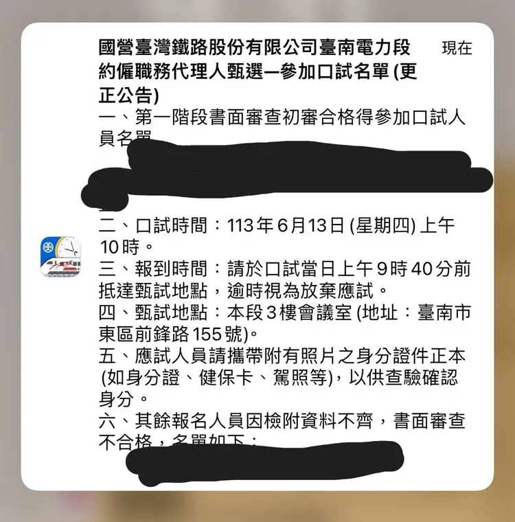 台鐵公司將甄試入選名單透過APP推播。翻攝自Threads_@joggerchang