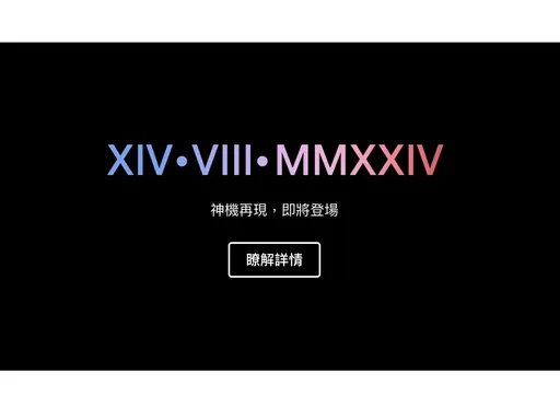 Google官網出現神秘數字 預告Pixel 9系列發表日期