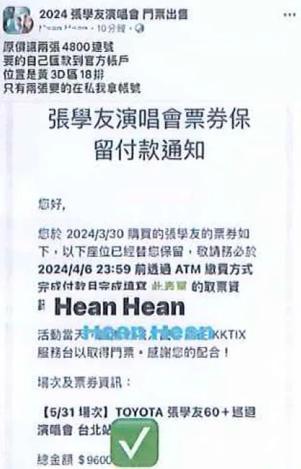 轉讓張學友門票詐騙訊息。警方提供