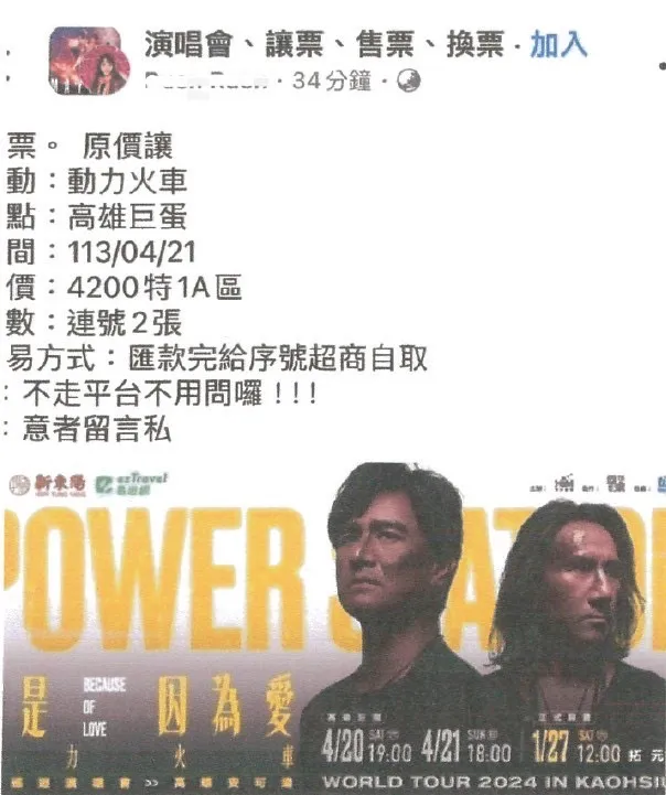 轉讓動力火車門票詐騙訊息。警方提供