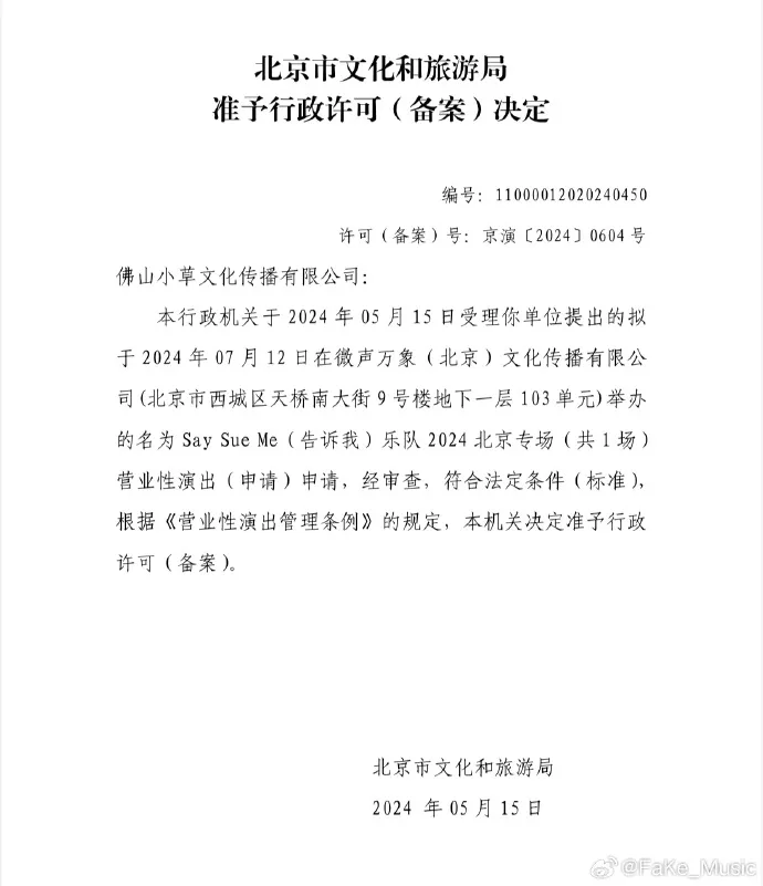 北京當局在5月准許韓國樂團「Say Sue Me」演出的公文在微博流傳。翻攝Fake_Music微博