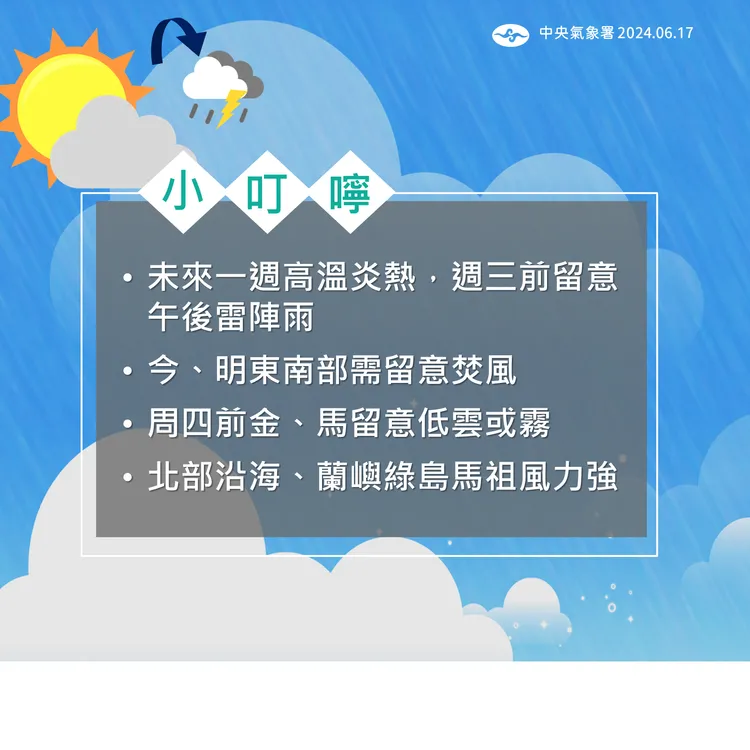 氣象署小叮嚀。氣象署提供