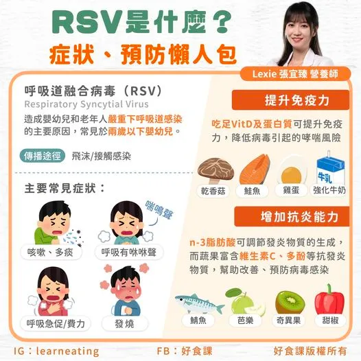 好食課張宜臻營養師說明RSV症狀以及預防方式。圖取自好食課臉書