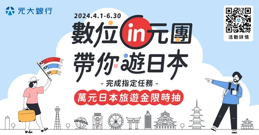 日圓貶值搶換匯 元大銀推定期定額、線上換匯優惠再抽日本旅遊金