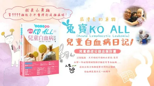 最漫長的暑假　兔寶 KO ALL 兒童白血病日記