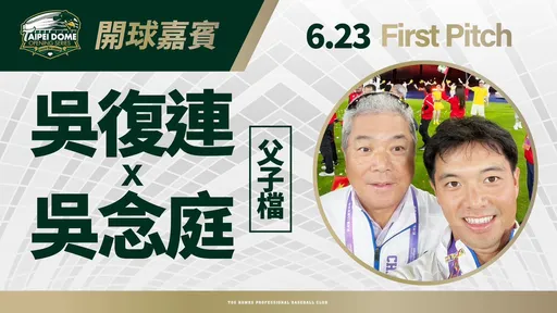 台鋼邀吳念庭參加大巨蛋主題日 球迷嗨爆:開球順便談合約?