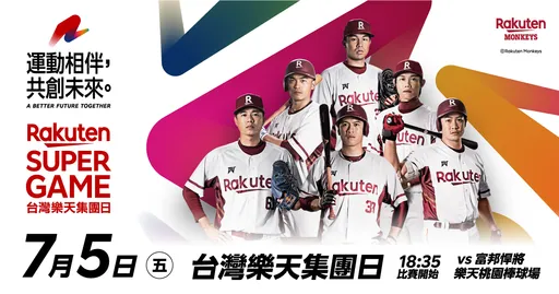 「台灣樂天集團日Rakuten SUPER GAME」 樂天桃猿下半季首場賽事7/5球場見