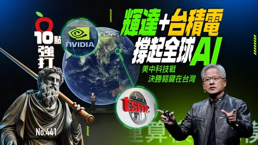 壹蘋10點強打|輝達+台積電撐起全球AI 美中科技戰「決勝點在台灣」