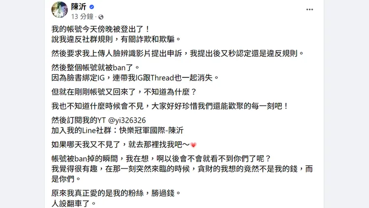 陳沂帳號恢復後在臉書發文。翻攝自陳沂臉書
