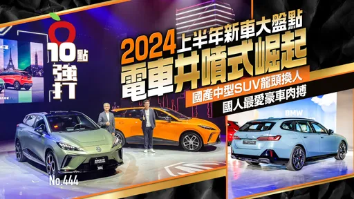 壹蘋10點強打|2024上半年新車大盤點 電車井噴式崛起!國產中型SUV龍頭換人