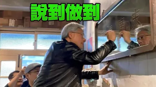 黃仁勳「打勾勾」真去了!超大方給2.5萬小費 網讚:重承諾真男人