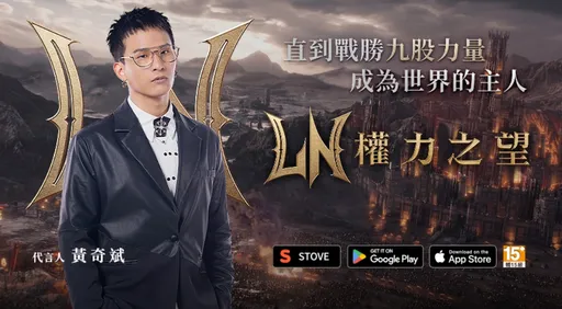 《權力之望》代言人出爐！黃奇斌首款遊戲代言曝心聲！