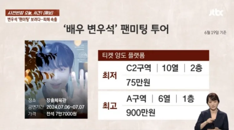 邊佑錫首爾見面會門票只要7.7萬韓元（約1960元台幣），網路上讓票喊價到75萬韓元（約1.9萬元台幣）到900萬韓元（約22.9萬元台幣）不等。翻攝JTBC
