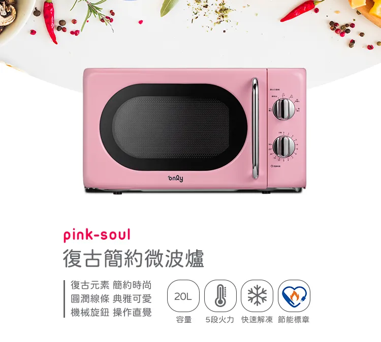 only 20L復古簡約微波爐（夢露粉）618購物節下殺不到3折，原價7,900元、福利品優惠價只要1,999元，現省5,910元，「美第節能補助」活動登記還送千元7-11商品卡，等於不用千元就能擁有一台微波爐！