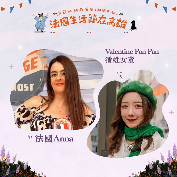 網紅法國Anna、文藻法語系畢業、現職於法國教書的Valentine Pan Pan潘姓女童，也將參與文化體驗區。市府提供