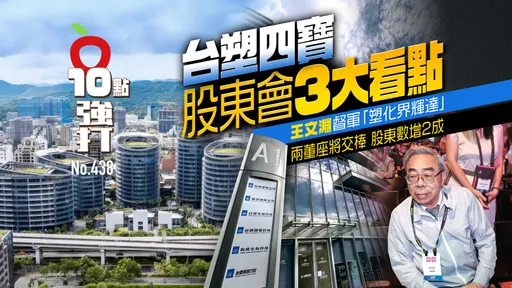 壹苹10点强打|台塑四宝股东会3大看点!王文渊督军「塑化界辉达」 两董座将交棒、股东数增2成