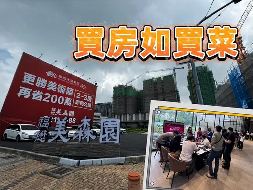 案場宛如菜市場　福懋後勁中都案民眾捧現金搶房