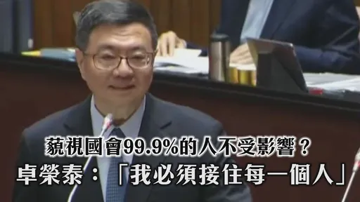 藐视国会99.9%的人不受影响? 卓荣泰:我必须接住每一个人