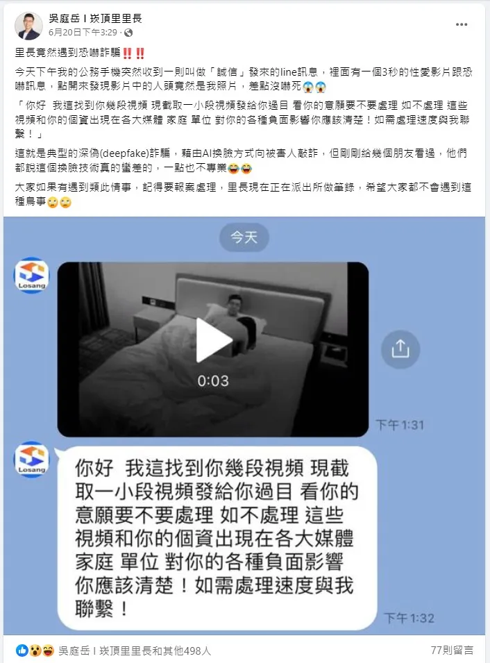 里長收到AI深偽技術製成的不雅影片，並遭恐嚇。國民黨團提供