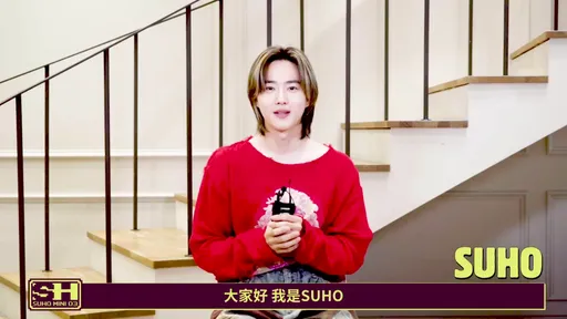 SUHO个唱EXO都来了爆团魂!7月来台偷剧透中文告白「我想你们」