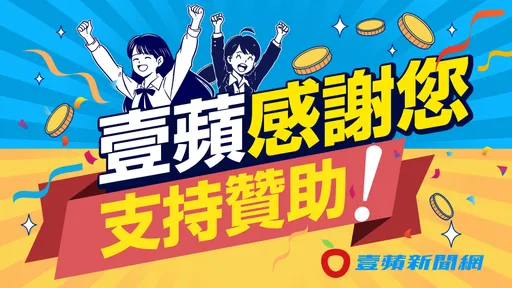 《壹蘋》推出抖內囉!感謝您支持贊助