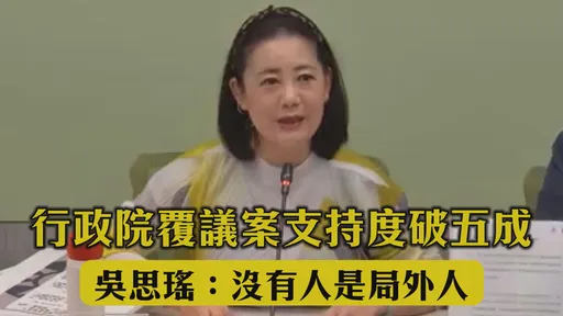 行政院覆議案支持度破五成 吳思瑤：沒有人是局外人