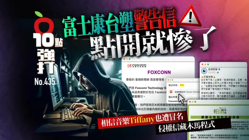 壹苹10点强打|富士康、台塑警告信点开就惨了!相信音乐、Tiffany也遭冒名 暗藏木马程式