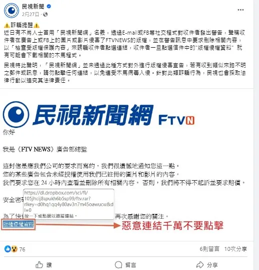 「民視」已發現公司名稱遭到冒用發出侵權訊息，於臉書澄清並做詐騙提醒，呼籲收件人誤點擊信中連結。翻攝自民視臉書