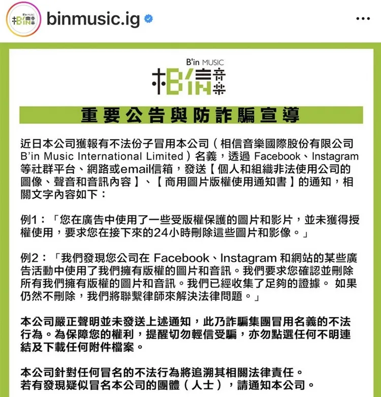 相信音樂也對其名義遭冒用發郵件，提出警告。翻攝自相信音樂IG