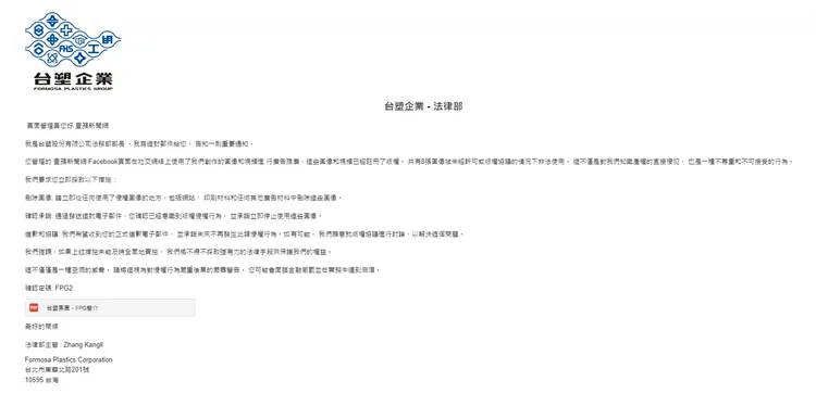 詐團內文開頭使用台塑LOGO，聲稱是該公司法務部部長，指控《壹蘋》廣告中使用他們未經授權使用的有版權圖片和視頻，要求24小時內從刪除這些圖片和視頻。翻攝畫面
