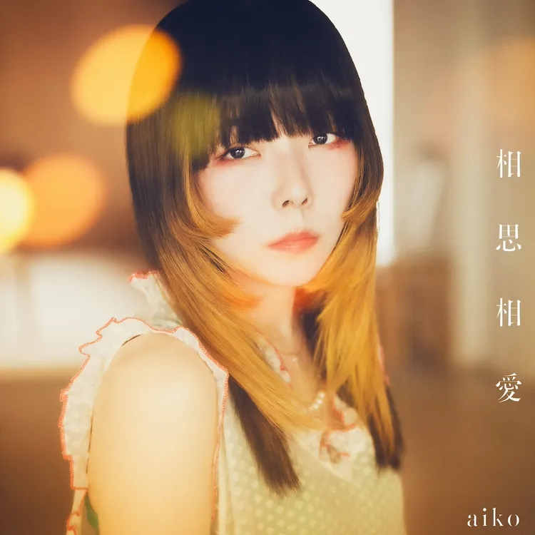aiko剛發行第45張單曲。翻攝aiko_dochib X