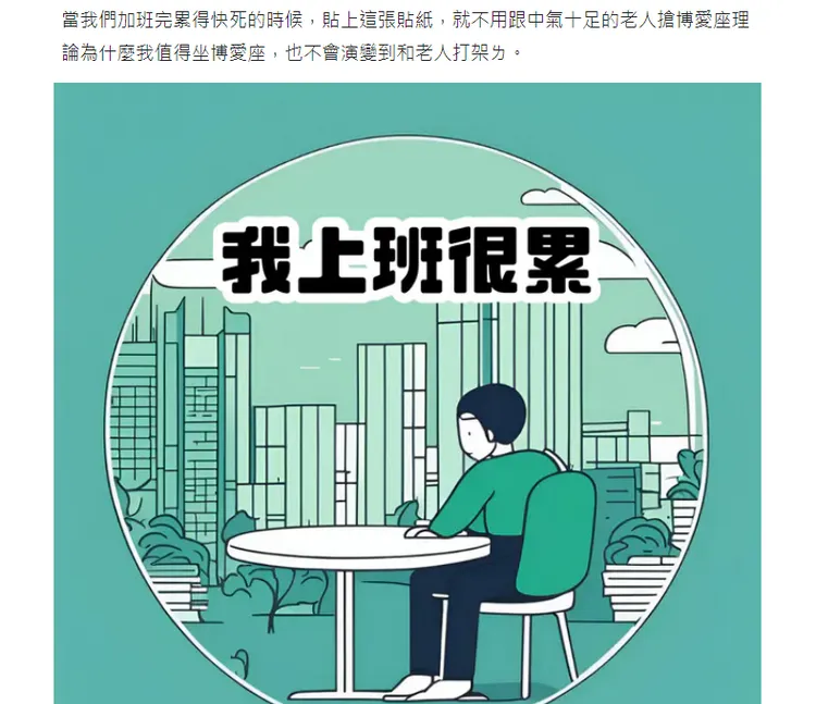 博愛座爭議持續延燒，網友認為捷運局應為上班族出一張「社畜貼紙」。翻攝Dcard