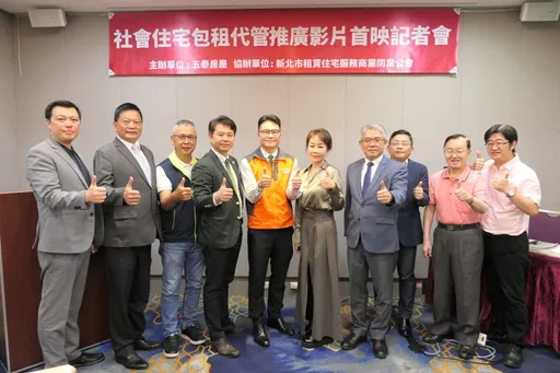 五泰房屋首支社會住宅包租代管宣導影片出爐！鼓勵民眾加入社宅房東行列