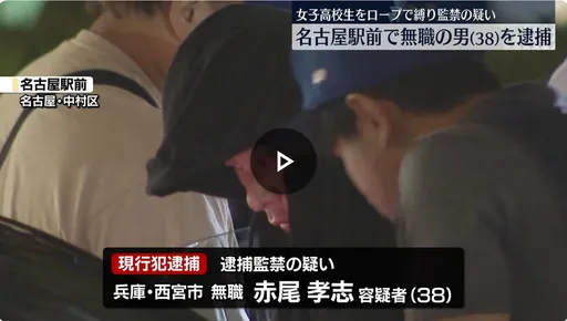 車內繩縛16歲女高中生「和我發生關係」 噁心日男被捕