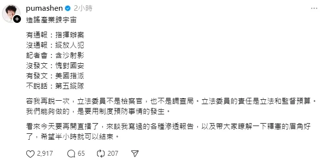 沈伯洋發文強調，立法委員不是檢察官，也不是調查局。立法委員的責任是立法和監督預算。我們能夠做的，是要用制度預防事情的發生。圖片截自沈伯洋Threads。