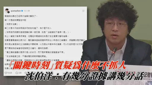 節目「關鍵時刻」質疑為什麼不抓人 沈伯洋：有幾分證據講幾分話