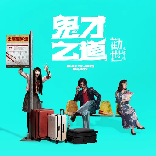 鬼鬼跨界合作!王淨、張榕容現身《勸世三姊妹》彩蛋