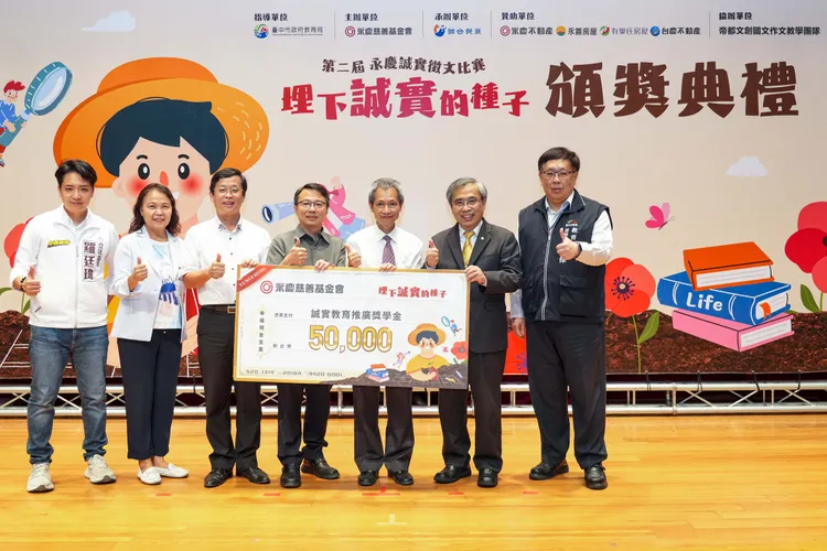 永慶慈善基金會感謝學校用心推廣誠實教育，特別規劃獎學金致贈學校。永慶房產集團提供