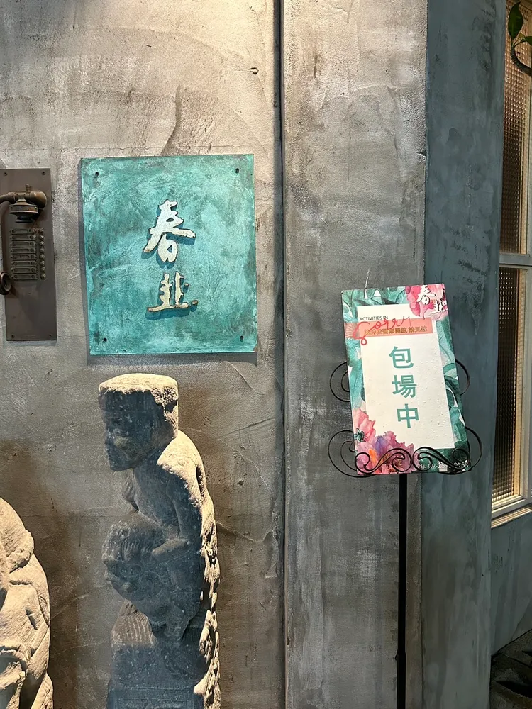 位於晴光商圈的「春韭」私廚，門外張貼著「包場中」字條。特勤中心攝