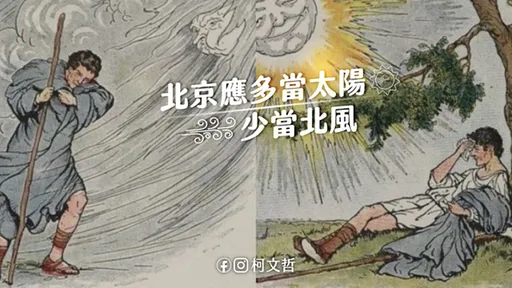 「北京應多當太陽少當北風」　柯文哲：推動加入WHO算台獨那2300萬人都是