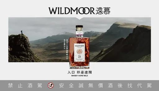 格蘭父子鉅獻「遠慕WILDMOOR蘇格蘭威士忌」以曠野為名　踏上「入口  即是遼闊」的遠方征途