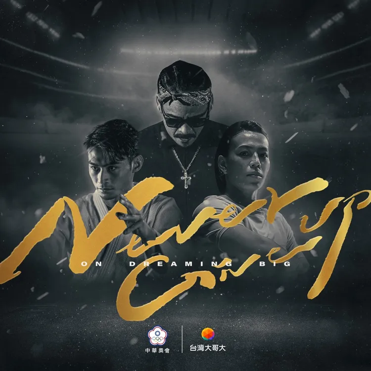 台灣大哥大一起為中華隊集氣