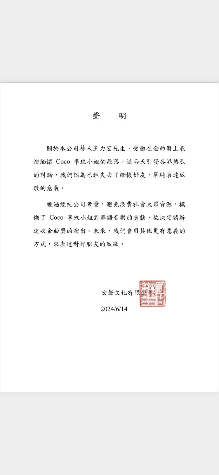 王力宏經紀公司聲明全文。宏聲文化提供