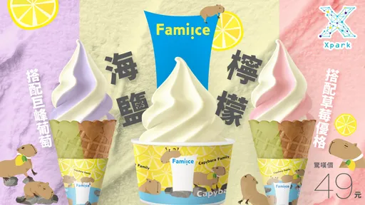 Xpark×全家Fami!ce第2彈聯名推出「海鹽檸檬新口味」 6/5起限定販售