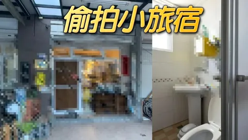 台东得奖民宿夜灯有诡 竟是老板偷拍!道歉「再也不开旅宿」遭砲轰